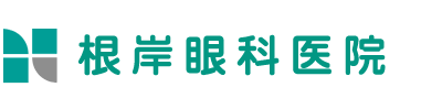 根岸眼科医院