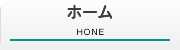 ホーム