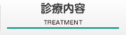 診療内容