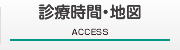 診療時間・地図