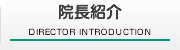院長紹介