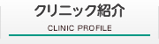 クリニック紹介