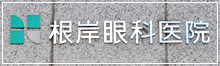 根岸眼科医院