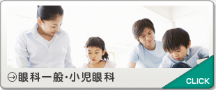 眼科一般・小児眼科