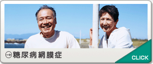 糖尿病網膜症